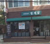 청계집