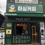 마실커피 와촌점