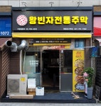 왕빈자전통주막 운서역점