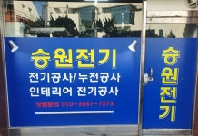 승원전기