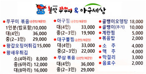 여의도불맛쭈꾸미&아구세상