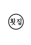횟집