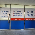 더 플러스 수학교습소