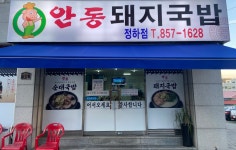 안동돼지국밥 정하점