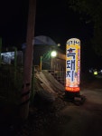 이가네 흑돼지