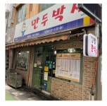 만두박사