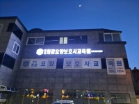 양산최강요양보호사교육원