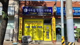 두드림행정사사무소