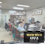 법무사이상열사무소
