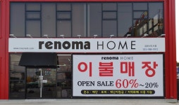 레노마홈 김포신도시점