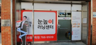 눈높이러닝센터 파동학원