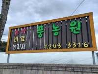 풍농원