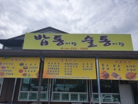 밥통이랑술통이랑