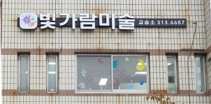 빛가람미술교습소