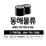 동해물류