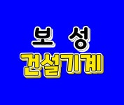 보성건설기계