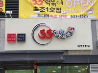 33떡볶이 속초1호점