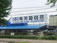 럭키파이프