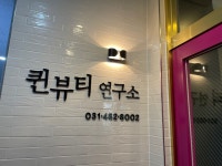 퀸뷰티연구소