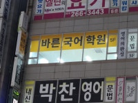 정용민바른국어학원