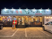 유명숯불닭갈비 가평본점