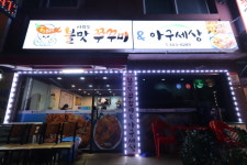 여의도불맛쭈꾸미&아구세상