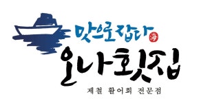 오나횟집
