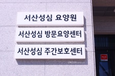 서산성심재가요양센터 시설 사진