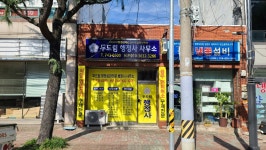 두드림행정사사무소