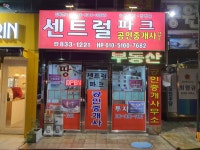 센트럴파크공인중개사사무소