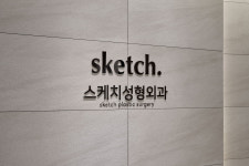 스케치성형외과의원