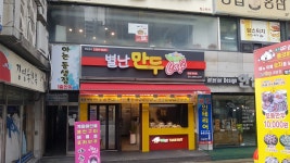 별난만두 대방점