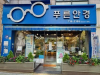 푸른안경