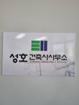 성호건축사사무소