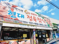 현대정육점식당