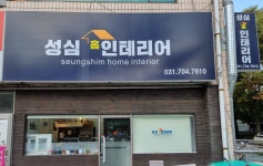 성심인테리어
