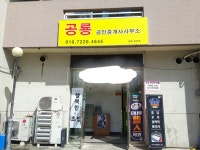 공룡공인중개사사무소