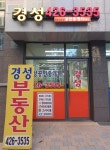 경성공인중개사사무소