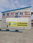동원카센타