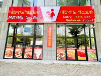 네팔인도레스토랑