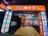 신포항해장국