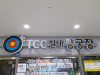 티씨씨양궁장