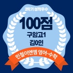 민철이엔엠학원