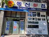 동신횟집