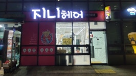 지니헤어