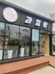 과일왕