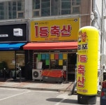 김포1등축산