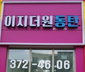 이지더원동탄공인중개사사무소