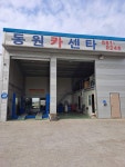 동원카센타