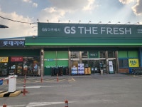 GS더프레시 천안점
